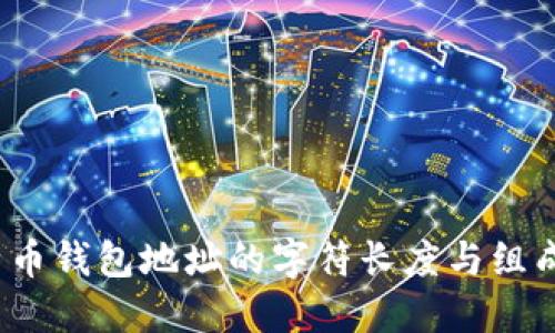  比特币钱包地址的字符长度与组成详解