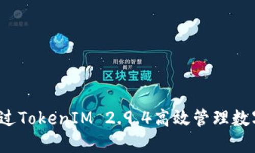 如何通过TokenIM 2.9.4高效管理数字资产？