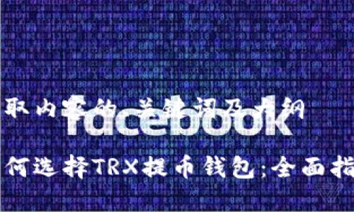 获取内容的、关键词及大纲

如何选择TRX提币钱包：全面指南