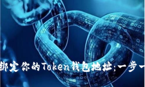 如何轻松绑定你的Token钱包地址：一步一步的指南