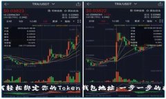 如何轻松绑定你的Token钱包