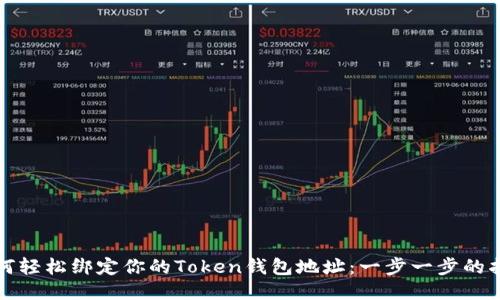 如何轻松绑定你的Token钱包地址：一步一步的指南