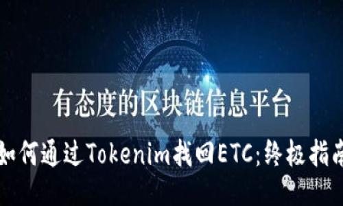 如何通过Tokenim找回ETC：终极指南