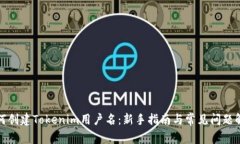 如何创建Tokenim用户名：新