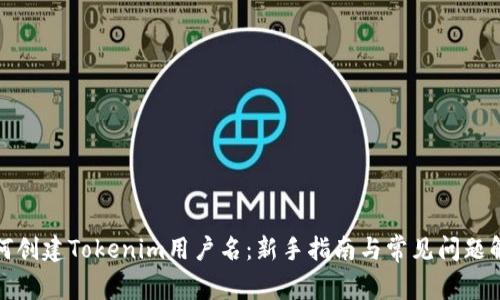 如何创建Tokenim用户名：新手指南与常见问题解答