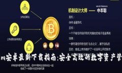 Tokenim安卓最新下载指南：
