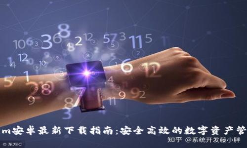 Tokenim安卓最新下载指南：安全高效的数字资产管理应用