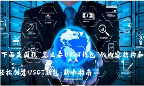 好的，下面是围绕“怎么弄USDT钱包”的内容结构和大纲。

如何轻松创建USDT钱包：新手指南
