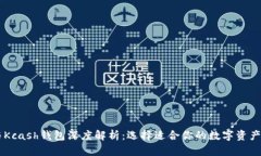 IM钱包与Kcash钱包深度解析