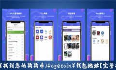 如何找到您的狗狗币（D