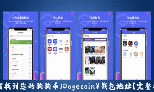 
如何找到您的狗狗币（Dogecoin）钱包地址？完整指南