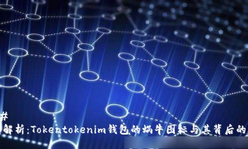 ### 
深度解析：Tokentokenim钱包的蜗牛图标与其背后的含义