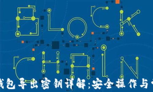 
比特币钱包导出密钥详解：安全操作与常见问题