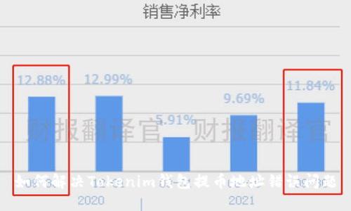如何解决Tokenim钱包提币地址错误问题