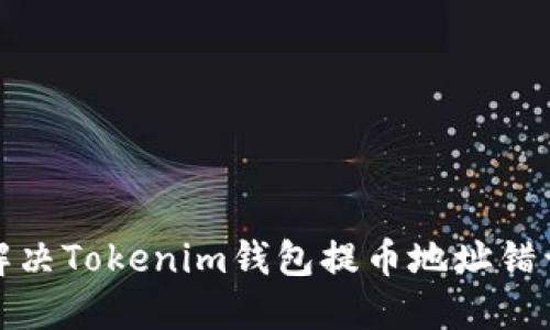 如何解决Tokenim钱包提币地址错误问题