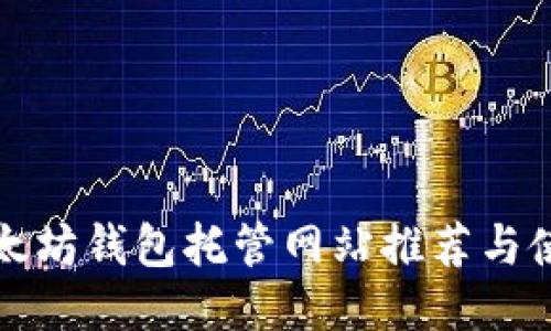 优质
最佳以太坊钱包托管网站推荐与使用指南