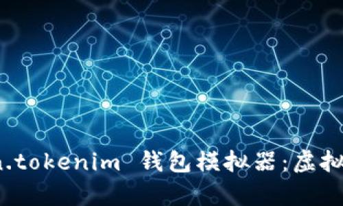 全面解析 Token.tokenim 钱包模拟器：虚拟资产管理新趋势