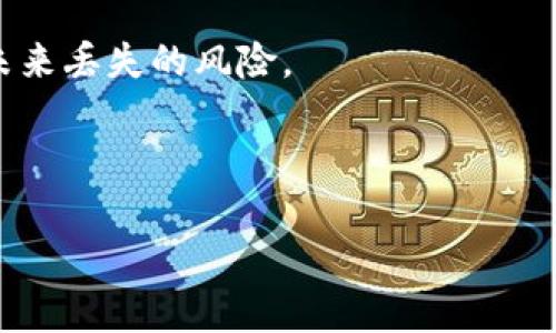 如何找回比特币钱包：全面指南与实用技巧

比特币钱包, 找回钱包, 加密货币安全, 钱包恢复/guanjianci

### 内容主体大纲

1. 引言
   - 为什么比特币钱包的重要性
   - 找回钱包的必要性

2. 比特币钱包的基本概念
   - 比特币钱包的类型
   - 如何存储比特币

3. 找回比特币钱包的常见方法
   - 使用恢复助记词
   - 利用私钥恢复
   - 寻找备份文件
  
4. 使用不同类型的钱包恢复技巧
   - 热钱包和冷钱包的区别
   - 软件钱包的恢复步骤
   - 硬件钱包的恢复程序

5. 防止钱包丢失的建议
   - 定期备份
   - 使用强密码
   - 启用双重认证

6. 遇到问题时的应对策略
   - 联系钱包服务提供商
   - 寻求专业帮助
   - 参与社区讨论

7. 常见问题解答
   - 如何保护我的比特币钱包？ 
   - 如果失去助记词，我还能找回我的比特币吗？
   - 为什么我的钱包无法连接？
   - 如何确保我的比特币安全？
   - 什么是合规的钱包选择？
   - 如何辨别虚假的恢复服务？
   - 比特币钱包恢复成功后的注意事项。

---

### 内容详细讨论

#### 引言

在数字货币的大潮中，比特币是最具代表性的货币之一。在比特币的世界里，钱包是一个不可或缺的工具。它不仅用于存储比特币，还承担着交易、支付等多种功能。然而，许多用户在使用比特币钱包时，可能会面临意外丢失的风险，导致他们无法访问自己的资产，因此找回比特币钱包就显得尤为重要。

在本文中，我们将围绕找回比特币钱包展开讨论，提供全面的指南和实用技巧，帮助用户了解如何有效地找回自己的钱包，同时也提供一些防范措施，防止钱包丢失的可能性。

#### 比特币钱包的基本概念

比特币钱包的类型
比特币钱包主要分为热钱包和冷钱包。热钱包是指连接互联网的钱包，方便快捷，适合日常交易。冷钱包则是离线钱包，安全性更高，适合长期存储。此外，还有软件钱包、硬件钱包和纸钱包等多种类型。了解不同类型的钱包，有助于我们选择合适的存储方式。

如何存储比特币
比特币的存储不仅仅是将其放入钱包中，更重要的是如何安全存储与管理钱包信息。用户需要确保自己记住钱包的助记词、私钥，并定期备份以防丢失。在存储比特币时，使用强密码、启用双重认证等额外的安全措施也是保护钱包的有效途径。

#### 找回比特币钱包的常见方法

使用恢复助记词
助记词是比特币钱包用户在创建钱包时生成的一组单词，可以用于恢复钱包。如果用户忘记了钱包的密码，可以使用助记词找回钱包。用户只需在钱包应用中选择“恢复钱包”选项，输入助记词后即可找回自己的资产。

利用私钥恢复
每个比特币钱包都有一个或多个私钥，私钥是唯一识别钱包并访问其中资产的关键。如果用户记得自己的私钥，可以通过相关钱包软件输入私钥来恢复比特币钱包。私钥的安全性是至关重要的，一旦泄露，钱包中的资产将面临风险。

寻找备份文件
许多用户在创建钱包时会保留备份文件，这些文件通常包含钱包的关键信息。如果用户不小心删除了钱包应用，也可以通过查找电脑或移动设备中的备份文件来恢复钱包。备份文件的保存位置和格式因钱包而异，建议用户在设置钱包时仔细查看。

#### 使用不同类型的钱包恢复技巧

热钱包和冷钱包的区别
了解热钱包和冷钱包之间的区别，可以帮助用户更好地选择和管理他们的钱包。热钱包通常用于交易方便，而冷钱包则更加安全，建议使用冷钱包来存储长期投资者的比特币。根据使用场景选择合适的钱包，无疑会减少钱包丢失的风险。

软件钱包的恢复步骤
在使用软件钱包时，恢复步骤通常包括启动钱包应用，选择“恢复钱包”选项，输入助记词或私钥等。用户需注意使用官方钱包应用，避免下载盗版或第三方应用，以降低风险。

硬件钱包的恢复程序
硬件钱包通常需要更复杂的设置以及特定的恢复步骤。一般来说，用户需要插入硬件钱包，输入助记词或恢复码进行恢复。硬件钱包由于不在线，有助于更好地保护存储的资产，但用户仍需保留好恢复信息。

#### 防止钱包丢失的建议

定期备份
为确保钱包数据的安全，定期备份是非常必要的。用户可以将备份信息存储在USB驱动器、云存储等安全位置。备份应该确保不被意外删除或损坏，以降低丢失的风险。

使用强密码
强密码是保护比特币钱包的第一道防线。用户应选择包含字母、数字及符号的复杂密码，并定期更换，避免信息泄露的可能性。此外，切勿与他人分享自己的密码或助记词。

启用双重认证
启用双重认证不仅能提高钱包的安全性，还能为交易提供额外的保护层。即使密码被泄露，双重认证也能防止未经授权的访问。

#### 遇到问题时的应对策略

联系钱包服务提供商
若遇到无法找回钱包的情况，用户可以尝试联系钱包的服务提供商，寻求他们的帮助。正规的钱包服务提供商通常会提供故障排除的指导，包括具体的恢复操作建议。

寻求专业帮助
如果用户在尝试找回钱包的过程中一直没有进展，可以考虑寻求第三方的专业帮助。安全专家可以提供更深入的技术支持，帮助用户恢复钱包。

参与社区讨论
各大比特币相关社区如Reddit、Bitcointalk等，都是获取信息和寻求帮助的好地方。通过参与社区讨论，用户可以接触到其他人的经验分享，或许能找到适合自己的解决方案。

#### 常见问题解答

如何保护我的比特币钱包？
保护比特币钱包的关键在于保持钱包信息的私密性和安全性。定期更换密码、使用强密码、启用双重认证以及选择高安全性的钱包类型，都是保护钱包的有效措施。此外，务必定期备份钱包，确保数据的完整性。

如果失去助记词，我还能找回我的比特币吗？
失去助记词后，找回钱包的可能性非常小。助记词是恢复钱包的唯一方式，因此在创建钱包时务必要妥善保存助记词。如果你已经备份了私钥，可能仍然可以通过私钥来恢复钱包。

为什么我的钱包无法连接？
钱包无法连接的原因可能包括网络问题、钱包应用的错误或服务器故障。首先确认网络连接正常，然后尝试重启钱包应用或更新到最新版本。如果问题依旧，可检查官方社区或论坛是否有相关的信息和解决方案。

如何确保我的比特币安全？
确保比特币安全的多种方法包括选择信誉良好的钱包服务提供商，使用强密码和双重认证。也建议定期审核钱包的安全设置，并保持软件的最新版本。此外，冷钱包是存储比特币的最佳选择。

什么是合规的钱包选择？
合规的钱包选择是指那些遵循相关法律法规和最佳实践的数字钱包。这类钱包通常有较强的安全性保障，并提供客户支持。用户应选择有良好声誉和合规认证的钱包服务。

如何辨别虚假的恢复服务？
虚假的恢复服务往往声称能够帮助用户找回丢失的钱包，但实际上可能会存在安全风险。用户应谨慎分享私人信息，并检查服务提供者的信誉、用户反馈和社区的讨论。

比特币钱包恢复成功后的注意事项
恢复成功后，应立即更改钱包密码并启用双重认证，以提高安全性。同时，建议定期备份钱包，并保持钱包应用程序的最新状态，以降低未来丢失的风险。

---

以上就是关于如何找回比特币钱包的全面指南，若有任何问题或需要进一步的信息，欢迎在相关社区或论坛进行交流。