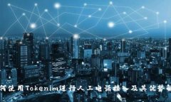 如何使用Tokenim进行人工电