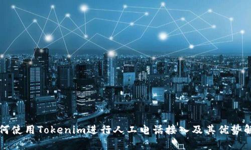 如何使用Tokenim进行人工电话接入及其优势解析