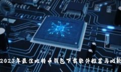 2023年最佳比特币钱包下载