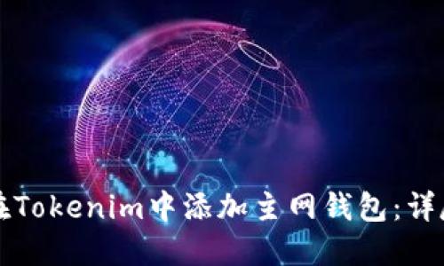 如何在Tokenim中添加主网钱包：详尽指南