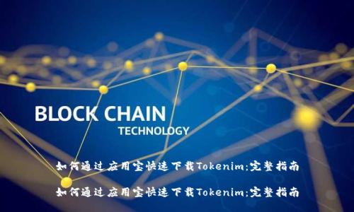 如何通过应用宝快速下载Tokenim：完整指南

如何通过应用宝快速下载Tokenim：完整指南