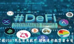  掌握USDT钱包使用技巧，轻