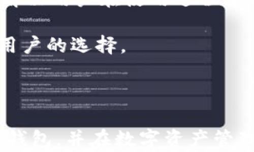 
  Tokenim冷钱包app下载：安全存储数字资产的最佳选择 / 

关键词
 guanjianci Tokenim冷钱包, 数字资产存储, 冷钱包下载, 安全加密 /guanjianci 

## 内容主体大纲

1. 引言
   - 数字资产的崛起
   - 冷钱包的重要性

2. 什么是冷钱包？
   - 冷钱包的定义
   - 如何运作
   - 与热钱包的比较

3. Tokenim冷钱包的特点
   - 安全性
   - 用户友好界面
   - 多种币种支持

4. Tokenim冷钱包的下载和安装
   - 下载步骤
   - 安装过程
   - 注册与初次设置

5. 如何使用Tokenim冷钱包
   - 创建钱包
   - 存储数字资产
   - 发送和接收操作

6. Tokenim冷钱包的安全设置
   - 账户保护措施
   - 备份与恢复
   - 常见安全问题及解决方案

7. Tokenim冷钱包的常见问题与解答
   - 常见疑惑解答
   - 加强安全的建议

8. 总结
   - 冷钱包在数字资产中的重要性
   - Tokenim冷钱包的优势

---

## 内容开头

### 引言

在数字经济迅速发展的当下，越来越多的人开始接触并投资于各种数字资产，如比特币、以太坊等。然而，如何安全地存储这些资产成为了一个必须面对的重要问题。在这一背景下，冷钱包的概念应运而生。本文将深入讨论Tokenim冷钱包的功能、下载及使用方法，以及安全性等方面，帮助用户更好地理解冷钱包的重要性，并提供一步步的指导。

### 什么是冷钱包？

冷钱包的定义
冷钱包是指一种不与互联网连接的数字资产存储方式，主要用于安全地存储加密货币等数字资产。与热钱包不同，冷钱包的离线特性使其更不容易受到黑客攻击。

冷钱包的运作方式
冷钱包的存储通常是在物理设备上完成，如USB驱动器、硬件钱包，或甚至纸质钱包。用户可以通过这些设备安全地管理他们的资产，而不必担心互联网带来的安全隐患。

冷钱包与热钱包的比较
热钱包是指始终连接到互联网的钱包，适合频繁交易和小额支付。但其安全性较低，不适合存储大量长时间不动的资产。冷钱包适合长期存储大额资产，因其不易受到网络攻击。

### Tokenim冷钱包的特点

安全性
Tokenim冷钱包采用多种加密技术，确保用户资产安全。其私钥不储存在网上，极大程度上降低了被盗的风险。

用户友好界面
Tokenim冷钱包提供简洁直观的界面，让即便是新手也能轻松上手。无论是创建钱包还是进行交易，都可以在几分钟内完成。

多种币种支持
Tokenim冷钱包支持多种主流加密货币，使用户能够在一个平台上管理多种资产，提升了用户的灵活性和便利性。

### Tokenim冷钱包的下载和安装

下载步骤
访问Tokenim官网或应用商店，找到Tokenim冷钱包的下载链接，确保下载官方版本，以避免安全风险。

安装过程
下载完成后，打开安装包，按照提示完成安装。若需特别的安全设置建议参考官方文档。

注册与初次设置
安装后，用户需要进行注册并设置密码，建议使用复杂密码以提高安全性。同时备份恢复助记词，确保在其他设备上也能恢复钱包。

### 如何使用Tokenim冷钱包

创建钱包
打开Tokenim冷钱包应用，选择“创建新钱包”，并遵循系统指引设置，建议备份助记词。

存储数字资产
在钱包创建完成后，用户可以通过兑换或充值将数字资产存入Tokenim冷钱包，操作过程简单。

发送和接收操作
用户可以使用Tokenim冷钱包进行资产转账，只需输入接收方地址，确认信息后即可完成转账。

### Tokenim冷钱包的安全设置

账户保护措施
Tokenim提供多种保护措施，如两步验证、定期修改密码等，用户应定期检查和更新安全设置。

备份与恢复
用户必须备份助记词，并妥善保管，以防设备丢失或故障时可以复原钱包。

常见安全问题及解决方案
适时更新应用的安全补丁，警惕钓鱼攻击，并定期审查资产流动，可以有效降低安全风险。

### Tokenim冷钱包的常见问题与解答

常见疑惑解答
用户在使用Tokenim冷钱包时常会遇到一些问题，如交易延迟、资产丢失等。解决办法通常包括检查网络状态、确认转账信息、及联系客服。

加强安全的建议
使用Tokenim的用户可以通过设置复杂密码、定期更换助记词、启用两步验证等方式，进一步增强安全性。

### 总结

冷钱包在数字资产存储中占据重要地位，尤其是像Tokenim这样兼具安全性与用户友好的冷钱包，成为了越来越多投资者的首选。合理利用Tokenim冷钱包的功能，可以有效保护用户的宝贵资产，迎接数字货币的新未来。

---

## 相关问题及详细介绍

### 问题1：为什么选择去中心化的钱包而不是中心化交易所？

去中心化钱包的优势
去中心化钱包（如Tokenim冷钱包）提供了用户对自己资产的完全控制权。相比之下，中心化交易所则将用户的资产托管在自己控制的服务器上，存在被黑客攻击和丢失的风险。在去中心化的环境中，用户拥有自己的私钥，能够确保只有自己才能访问这些资产。去中心化钱包通常还提供了更强大的隐私保护，使用户在转账和交易时不必担心数据泄露。

此外，去中心化钱包通常支持多种加密货币，使用户能够在一个平台上管理多种资产，提升了便捷性。同时，这类钱包通常拥有更强的安全机制，降低了被盗的风险。长远来看，使用去中心化钱包是对资产安全的更好保证，帮助用户远离市场波动带来的影响。

### 问题2：冷钱包和热钱包的使用场景有哪些？

冷钱包的使用场景
冷钱包非常适合长期持有策略的投资者，尤其是在准备持有一段时间甚至多年时。由于其高度安全性，冷钱包是存储大额资产和不活跃资产的最佳选择。由于冷钱包不与互联网连接，远离了许多网络攻击，因此可以确保用户的资产安全。同时，冷钱包还是进行长线投资或价值储存的理想选择，诸如储存比特币或以太坊等主流数字资产。

热钱包的使用场景
相对而言，热钱包则适用于短期交易。其便捷性和随时可用的特性，使得热钱包非常适合频繁买卖的用户。这类用户通常需要快速进行交易，以抓住市场机会。因此，将少量资金存入热钱包进行日常交易，而将大额资金存放在冷钱包中，可以形成良好的资产保护策略。

### 问题3：如果我的Tokenim冷钱包丢失了，应该如何恢复？

恢复Tokenim冷钱包的步骤
首先，如果你的Tokenim冷钱包丢失，恢复的第一步是确保你拥有备份的助记词。助记词是一组独特的词汇，用于生成私钥并存取资产。在进行恢复时，启动车辆Tokenim冷钱包的应用程序，选择“恢复钱包”选项，输入备份的助记词。系统将自动导入你的资产信息，完成恢复过程。

如果没有备份助记词，则无法恢复钱包。因此，在首次使用Tokenim冷钱包时，务必妥善保管助记词，建议将其写下来并存储在安全的位置。

### 问题4：Tokenim冷钱包支持哪些数字资产？

Tokenim支持的数字资产
Tokenim冷钱包支持的数字资产种类繁多，包括比特币（BTC）、以太坊（ETH）、莱特币（LTC）等主流加密货币。随着市场的发展，较新的币种也会被加入支持列表。官方会定期更新支持的资产信息，以满足用户的需求。

为了保证安全性，用户在使用Tokenim前应核实当前支持的数字资产种类，特别是在进行充值或转账之前。若对某个币种有特别需求，建议查看Tokenim的官网获取最新消息。

### 问题5：怎样提高Tokenim冷钱包的安全性？

加强安全性的措施
为了提高Tokenim冷钱包的安全性，用户可以采取以下几项措施：首先，确保使用复杂密码并定期更改。此外，启用两步验证，添加额外一层保护，可以显著降低被盗风险。

其次，定期备份助记词，并保存在安全地方。丢失助记词可能导致资产无法找回，因此宁愿多花一些时间做好备份。最后，时刻关注Tokenim的更新动态，及时查阅应用的安全补丁信息，确保应用始终是在最新的安全环境中运行。

### 问题6：如何判断我的Tokenim冷钱包是否安全？

判断冷钱包安全的方法
判断Tokenim冷钱包是否安全，可以从以下几个方面进行评估：首先，查看钱包的开发团队和技术背景，知名度高的团队通常在安全性上下了更多功夫。此外，查看用户反馈与评价，可以通过社区讨论了解钱包的使用经验和安全事件。此外，确认冷钱包是否定期更新，及时修复安全漏洞，这也是判断其安全性的重要标准。

其次，关注钱包的加密技术，无私钥存储和硬件隔离等特点都有助于提高钱包的安全性。最后，了解钱包的用户隐私政策是非常重要的一步，确保用户数据不会被不当地收集或利用。

### 问题7：Tokenim与其他冷钱包的优势对比在哪？

Tokenim的核心优势
Tokenim冷钱包在市场上拥有一系列独特的优势。首先，它的用户友好界面设计，让即便是新手也能快速熟悉使用。其次，Tokenim提供多种主流加密货币的支持，用户无需下载多个钱包应用，便于资产管理。

在安全性方面，Tokenim采用行业领先的加密技术保护用户资产，私钥不在联网环境中储存，极大程度降低了被盗的风险。此外，Tokenim的客服团队响应迅速，有效解决用户在使用过程中遇到的问题，提供优质的用户体验。

与其他冷钱包相比，Tokenim特别注重社区反馈与用户体验的持续改进，确保产品始终能够满足用户日益变化的需求。这些优势使得Tokenim冷钱包成为愈来愈多用户的选择。

---

总结：Tokenim冷钱包作为一种新兴的数字资产存储解决方案，不仅提供了极高的安全性，同时也兼顾了用户的使用体验。希望本文能帮助用户全面了解Tokenim冷钱包，并在数字资产管理中获得安全与方便。