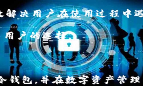 
  Tokenim冷钱包app下载：安全存储数字资产的最佳选择 / 

关键词
 guanjianci Tokenim冷钱包, 数字资产存储, 冷钱包下载, 安全加密 /guanjianci 

## 内容主体大纲

1. 引言
   - 数字资产的崛起
   - 冷钱包的重要性

2. 什么是冷钱包？
   - 冷钱包的定义
   - 如何运作
   - 与热钱包的比较

3. Tokenim冷钱包的特点
   - 安全性
   - 用户友好界面
   - 多种币种支持

4. Tokenim冷钱包的下载和安装
   - 下载步骤
   - 安装过程
   - 注册与初次设置

5. 如何使用Tokenim冷钱包
   - 创建钱包
   - 存储数字资产
   - 发送和接收操作

6. Tokenim冷钱包的安全设置
   - 账户保护措施
   - 备份与恢复
   - 常见安全问题及解决方案

7. Tokenim冷钱包的常见问题与解答
   - 常见疑惑解答
   - 加强安全的建议

8. 总结
   - 冷钱包在数字资产中的重要性
   - Tokenim冷钱包的优势

---

## 内容开头

### 引言

在数字经济迅速发展的当下，越来越多的人开始接触并投资于各种数字资产，如比特币、以太坊等。然而，如何安全地存储这些资产成为了一个必须面对的重要问题。在这一背景下，冷钱包的概念应运而生。本文将深入讨论Tokenim冷钱包的功能、下载及使用方法，以及安全性等方面，帮助用户更好地理解冷钱包的重要性，并提供一步步的指导。

### 什么是冷钱包？

冷钱包的定义
冷钱包是指一种不与互联网连接的数字资产存储方式，主要用于安全地存储加密货币等数字资产。与热钱包不同，冷钱包的离线特性使其更不容易受到黑客攻击。

冷钱包的运作方式
冷钱包的存储通常是在物理设备上完成，如USB驱动器、硬件钱包，或甚至纸质钱包。用户可以通过这些设备安全地管理他们的资产，而不必担心互联网带来的安全隐患。

冷钱包与热钱包的比较
热钱包是指始终连接到互联网的钱包，适合频繁交易和小额支付。但其安全性较低，不适合存储大量长时间不动的资产。冷钱包适合长期存储大额资产，因其不易受到网络攻击。

### Tokenim冷钱包的特点

安全性
Tokenim冷钱包采用多种加密技术，确保用户资产安全。其私钥不储存在网上，极大程度上降低了被盗的风险。

用户友好界面
Tokenim冷钱包提供简洁直观的界面，让即便是新手也能轻松上手。无论是创建钱包还是进行交易，都可以在几分钟内完成。

多种币种支持
Tokenim冷钱包支持多种主流加密货币，使用户能够在一个平台上管理多种资产，提升了用户的灵活性和便利性。

### Tokenim冷钱包的下载和安装

下载步骤
访问Tokenim官网或应用商店，找到Tokenim冷钱包的下载链接，确保下载官方版本，以避免安全风险。

安装过程
下载完成后，打开安装包，按照提示完成安装。若需特别的安全设置建议参考官方文档。

注册与初次设置
安装后，用户需要进行注册并设置密码，建议使用复杂密码以提高安全性。同时备份恢复助记词，确保在其他设备上也能恢复钱包。

### 如何使用Tokenim冷钱包

创建钱包
打开Tokenim冷钱包应用，选择“创建新钱包”，并遵循系统指引设置，建议备份助记词。

存储数字资产
在钱包创建完成后，用户可以通过兑换或充值将数字资产存入Tokenim冷钱包，操作过程简单。

发送和接收操作
用户可以使用Tokenim冷钱包进行资产转账，只需输入接收方地址，确认信息后即可完成转账。

### Tokenim冷钱包的安全设置

账户保护措施
Tokenim提供多种保护措施，如两步验证、定期修改密码等，用户应定期检查和更新安全设置。

备份与恢复
用户必须备份助记词，并妥善保管，以防设备丢失或故障时可以复原钱包。

常见安全问题及解决方案
适时更新应用的安全补丁，警惕钓鱼攻击，并定期审查资产流动，可以有效降低安全风险。

### Tokenim冷钱包的常见问题与解答

常见疑惑解答
用户在使用Tokenim冷钱包时常会遇到一些问题，如交易延迟、资产丢失等。解决办法通常包括检查网络状态、确认转账信息、及联系客服。

加强安全的建议
使用Tokenim的用户可以通过设置复杂密码、定期更换助记词、启用两步验证等方式，进一步增强安全性。

### 总结

冷钱包在数字资产存储中占据重要地位，尤其是像Tokenim这样兼具安全性与用户友好的冷钱包，成为了越来越多投资者的首选。合理利用Tokenim冷钱包的功能，可以有效保护用户的宝贵资产，迎接数字货币的新未来。

---

## 相关问题及详细介绍

### 问题1：为什么选择去中心化的钱包而不是中心化交易所？

去中心化钱包的优势
去中心化钱包（如Tokenim冷钱包）提供了用户对自己资产的完全控制权。相比之下，中心化交易所则将用户的资产托管在自己控制的服务器上，存在被黑客攻击和丢失的风险。在去中心化的环境中，用户拥有自己的私钥，能够确保只有自己才能访问这些资产。去中心化钱包通常还提供了更强大的隐私保护，使用户在转账和交易时不必担心数据泄露。

此外，去中心化钱包通常支持多种加密货币，使用户能够在一个平台上管理多种资产，提升了便捷性。同时，这类钱包通常拥有更强的安全机制，降低了被盗的风险。长远来看，使用去中心化钱包是对资产安全的更好保证，帮助用户远离市场波动带来的影响。

### 问题2：冷钱包和热钱包的使用场景有哪些？

冷钱包的使用场景
冷钱包非常适合长期持有策略的投资者，尤其是在准备持有一段时间甚至多年时。由于其高度安全性，冷钱包是存储大额资产和不活跃资产的最佳选择。由于冷钱包不与互联网连接，远离了许多网络攻击，因此可以确保用户的资产安全。同时，冷钱包还是进行长线投资或价值储存的理想选择，诸如储存比特币或以太坊等主流数字资产。

热钱包的使用场景
相对而言，热钱包则适用于短期交易。其便捷性和随时可用的特性，使得热钱包非常适合频繁买卖的用户。这类用户通常需要快速进行交易，以抓住市场机会。因此，将少量资金存入热钱包进行日常交易，而将大额资金存放在冷钱包中，可以形成良好的资产保护策略。

### 问题3：如果我的Tokenim冷钱包丢失了，应该如何恢复？

恢复Tokenim冷钱包的步骤
首先，如果你的Tokenim冷钱包丢失，恢复的第一步是确保你拥有备份的助记词。助记词是一组独特的词汇，用于生成私钥并存取资产。在进行恢复时，启动车辆Tokenim冷钱包的应用程序，选择“恢复钱包”选项，输入备份的助记词。系统将自动导入你的资产信息，完成恢复过程。

如果没有备份助记词，则无法恢复钱包。因此，在首次使用Tokenim冷钱包时，务必妥善保管助记词，建议将其写下来并存储在安全的位置。

### 问题4：Tokenim冷钱包支持哪些数字资产？

Tokenim支持的数字资产
Tokenim冷钱包支持的数字资产种类繁多，包括比特币（BTC）、以太坊（ETH）、莱特币（LTC）等主流加密货币。随着市场的发展，较新的币种也会被加入支持列表。官方会定期更新支持的资产信息，以满足用户的需求。

为了保证安全性，用户在使用Tokenim前应核实当前支持的数字资产种类，特别是在进行充值或转账之前。若对某个币种有特别需求，建议查看Tokenim的官网获取最新消息。

### 问题5：怎样提高Tokenim冷钱包的安全性？

加强安全性的措施
为了提高Tokenim冷钱包的安全性，用户可以采取以下几项措施：首先，确保使用复杂密码并定期更改。此外，启用两步验证，添加额外一层保护，可以显著降低被盗风险。

其次，定期备份助记词，并保存在安全地方。丢失助记词可能导致资产无法找回，因此宁愿多花一些时间做好备份。最后，时刻关注Tokenim的更新动态，及时查阅应用的安全补丁信息，确保应用始终是在最新的安全环境中运行。

### 问题6：如何判断我的Tokenim冷钱包是否安全？

判断冷钱包安全的方法
判断Tokenim冷钱包是否安全，可以从以下几个方面进行评估：首先，查看钱包的开发团队和技术背景，知名度高的团队通常在安全性上下了更多功夫。此外，查看用户反馈与评价，可以通过社区讨论了解钱包的使用经验和安全事件。此外，确认冷钱包是否定期更新，及时修复安全漏洞，这也是判断其安全性的重要标准。

其次，关注钱包的加密技术，无私钥存储和硬件隔离等特点都有助于提高钱包的安全性。最后，了解钱包的用户隐私政策是非常重要的一步，确保用户数据不会被不当地收集或利用。

### 问题7：Tokenim与其他冷钱包的优势对比在哪？

Tokenim的核心优势
Tokenim冷钱包在市场上拥有一系列独特的优势。首先，它的用户友好界面设计，让即便是新手也能快速熟悉使用。其次，Tokenim提供多种主流加密货币的支持，用户无需下载多个钱包应用，便于资产管理。

在安全性方面，Tokenim采用行业领先的加密技术保护用户资产，私钥不在联网环境中储存，极大程度降低了被盗的风险。此外，Tokenim的客服团队响应迅速，有效解决用户在使用过程中遇到的问题，提供优质的用户体验。

与其他冷钱包相比，Tokenim特别注重社区反馈与用户体验的持续改进，确保产品始终能够满足用户日益变化的需求。这些优势使得Tokenim冷钱包成为愈来愈多用户的选择。

---

总结：Tokenim冷钱包作为一种新兴的数字资产存储解决方案，不仅提供了极高的安全性，同时也兼顾了用户的使用体验。希望本文能帮助用户全面了解Tokenim冷钱包，并在数字资产管理中获得安全与方便。