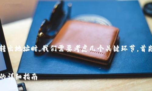 在讨论如何将TokenIM的转入地址设置为转出地址时，我们需要考虑几个关键环节。首先，让我们建立一个优质的和相关的关键词。


如何将TokenIM转入地址设置为转出地址的详细指南