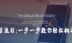 比特币钱包安装流程：一