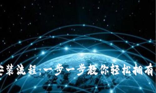 比特币钱包安装流程：一步一步教你轻松拥有你的数字资产