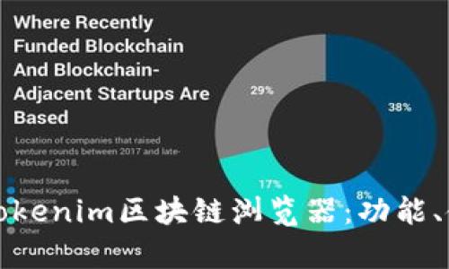 详细解析Tokenim区块链浏览器：功能、使用与优势
