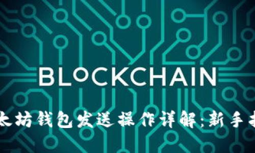 以太坊钱包发送操作详解：新手指南