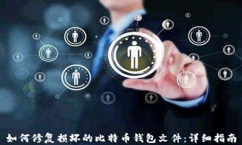 
如何修复损坏的比特币钱包文件：详细指南