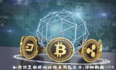如何修复损坏的比特币钱