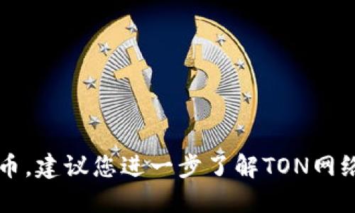 要在Tokenim中认领TON（Toncoin），您可以遵循以下步骤。首先确保您已创建或拥有一个兼容TON的数字资产钱包。以下是具体步骤：

步骤一：创建或选择钱包
如果您还没有数字钱包，您可以选择如Tonkeeper、Math Wallet等支持TON的数字钱包。请关注以下几点：
ul
    li确保钱包支持TON代币的存储和管理。/li
    li遵循钱包的指引创建新的钱包账号，并备份助记词以确保资产安全。/li
/ul

步骤二：注册Tokenim账号
前往Tokenim官方网站并注册账号。填写所需的个人信息并验证您的身份，以确保符合平台的使用规范。
ul
    li提供真实有效的信息，以便顺利通过注册。/li
    li通过电子邮件或手机验证保护您的账号。/li
/ul

步骤三：连接您的钱包
在Tokenim平台上，您需要连接您的数字钱包。通常情况下会有一个“连接钱包”的选项。在这里选择适合TOKEN的数字钱包，按指引进行操作。
ul
    li确保您选择的是一个兼容的钱包。/li
    li通过钱包的操作界面授权Tokenim访问您的钱包。/li
/ul

步骤四：认领TON
在Tokenim平台上，找到获取TON或认领TON的相关选项。具体操作可能如下：
ul
    li访问相应的页面或活动，并点击“认领TON”按钮。/li
    li根据提示输入相关信息，确认您的请求。/li
    li请确保您的数字资产.wallet与Tokenim的连接无误，以便顺利完成交易。/li
/ul

步骤五：确认交易
完成认领TON的申请后，在您的钱包中确认交易记录。通常交易会在几分钟内反映，确认您已经成功认领TON代币。
ul
    li定期检查您的钱包余额。/li
    li确保所有信息都正确，以防止错误或丢失资金。/li
/ul

步骤六：了解TON的使用和应用
一旦您成功认领TON，您可以开始探索其在区块链网络中的多种应用，包括支付、投资以及参与社区活动等。
ul
    li参与TON网络中的去中心化应用（DApps）。/li
    li考虑将TON进行质押获取收益。/li
/ul

通过这些步骤，您就能在Tokenim中成功认领您的TON代币。建议您进一步了解TON网络的最新动态和社区活动，以便更好地利用这些数字资产。