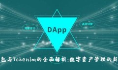 TP钱包与Tokenim的全面解析
