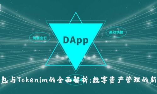 TP钱包与Tokenim的全面解析：数字资产管理的新时代