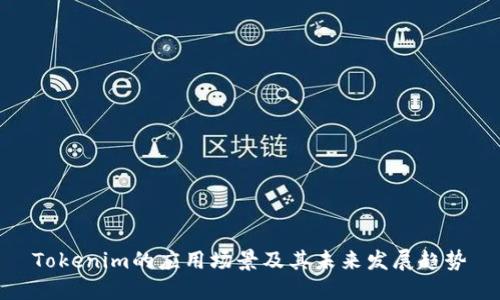 Tokenim的应用场景及其未来发展趋势