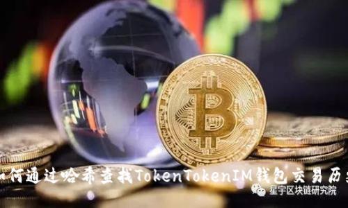 如何通过哈希查找TokenTokenIM钱包交易历史