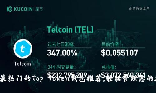 2023年最热门的Top Token钱包推荐，轻松管理您的加密资产
