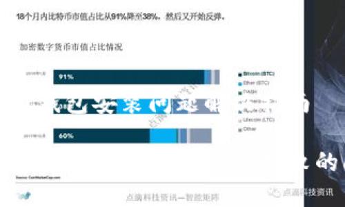 比特币钱包安装问题解决指南

如何解决比特币钱包安装失败的问题