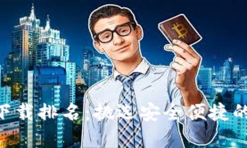 2023年USDT钱包下载排名：挑选安全便捷的数字资产管理工具