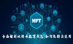 全面解析比特币数字钱包