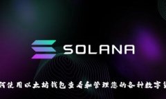 如何使用以太坊钱包查看