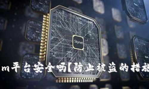 ## Tokenim平台安全吗？防止被盗的措施与注意事项