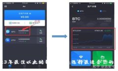 2023年最佳以太坊钱包推荐
