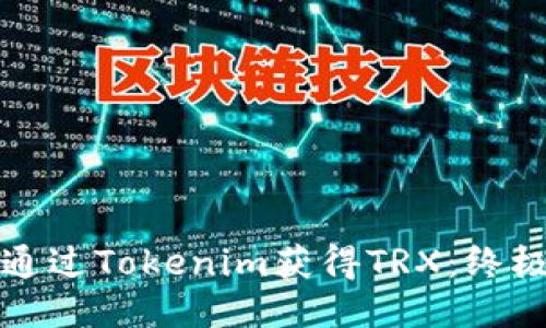如何通过Tokenim获得TRX：终极指南